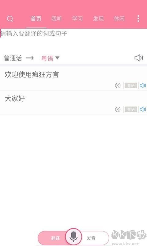 疯狂方言app手机版