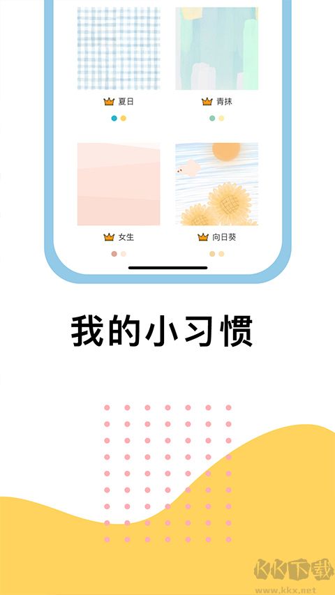 小习惯app