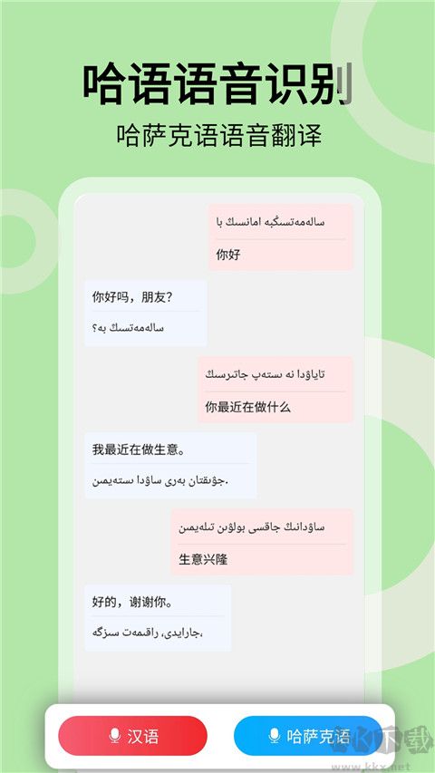 哈汉翻译通手机版