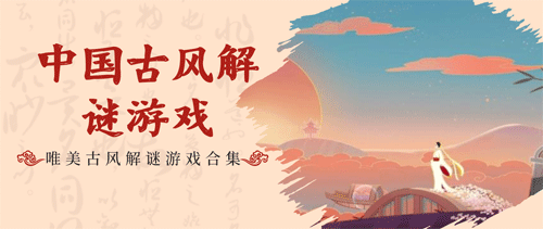 中式悬疑手游合集