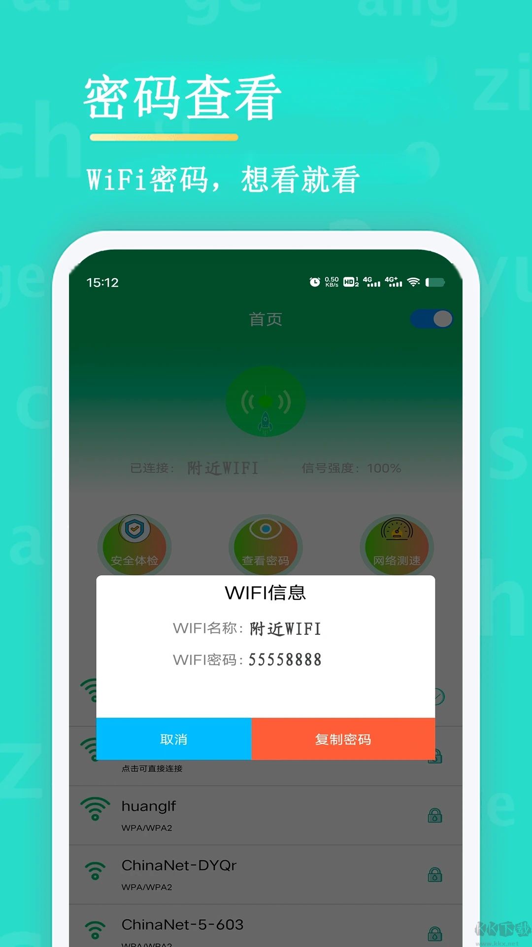 WiFi查看密码安卓版