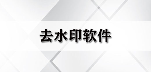 不收费的图片去水印软件合集-电脑图片去水印软件大全-电脑无痕去水印软件推荐