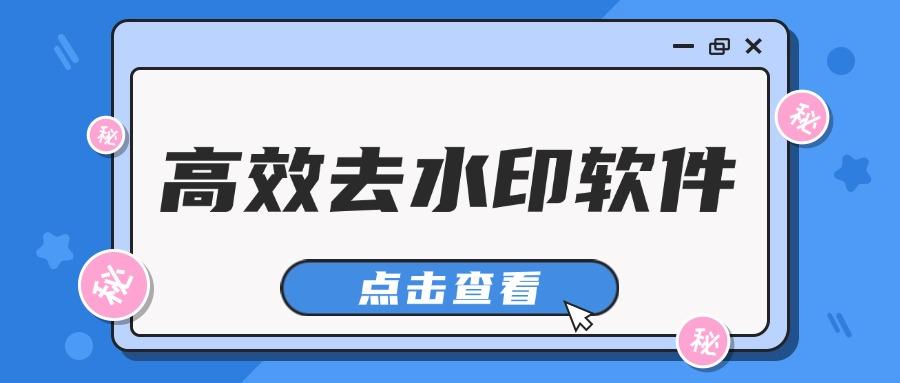 安卓去水印软件合集-图片去水印无痕迹的app推荐-高效去水印软件大全