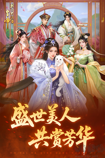 我在大清当皇帝九游渠道服