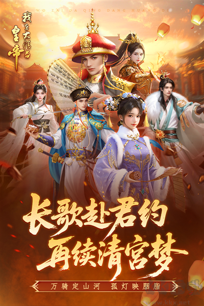 我在大清当皇帝九游渠道服
