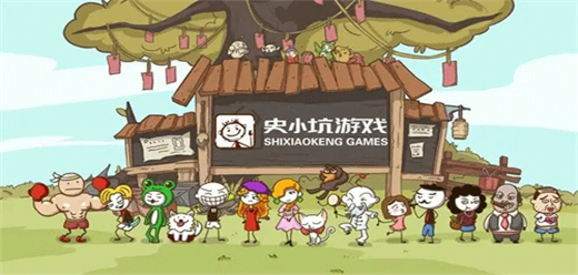 史小坑全系列手游大全