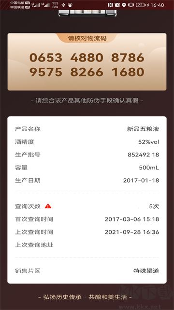 五粮液防伪app