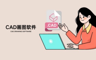 CAD画图软件合集-建筑绘图软件大全-电脑端CAD软件推荐