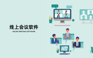 电脑线上会议软件合集-2025年主流视频会议软件推荐-电脑视频会议软件大全