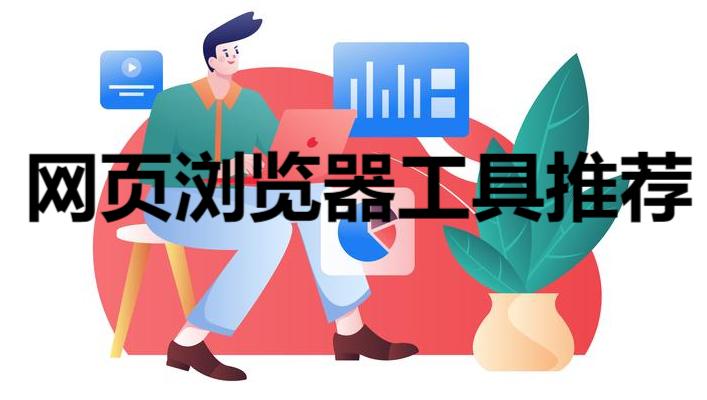 网页浏览器工具推荐-手机版网页浏览器app合集-常用九大浏览器大全
