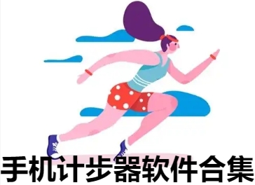 手机计步器软件合集-走路计步app推荐-好用的计步软件大全