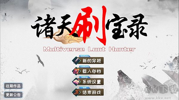 诸天刷宝录中文版