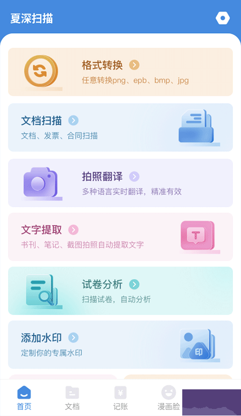 夏深扫描专业版