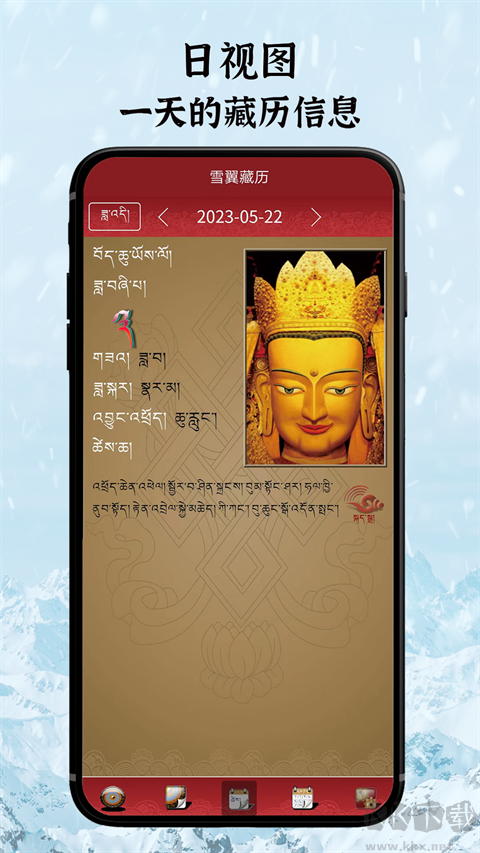 雪翼藏历语音app