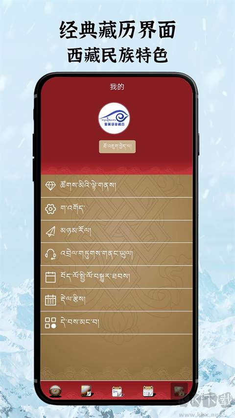 雪翼藏历语音app