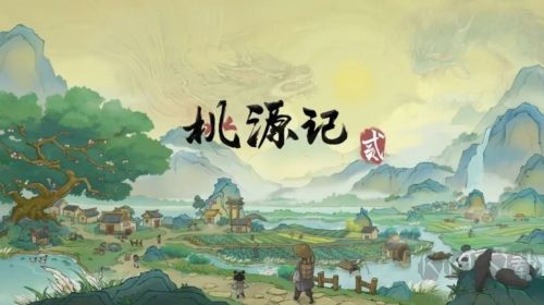 桃源记2国际服
