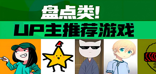 up主播推荐手游下载-知名up主播推荐的游戏-游戏主播推荐的手游合集