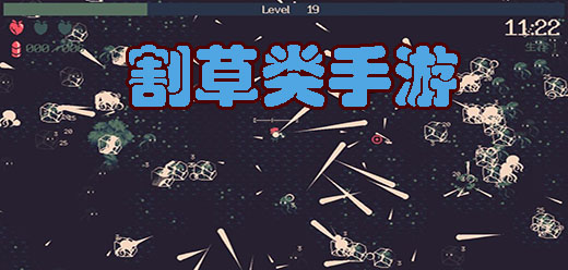割草手游下载-割草对决系列游戏推荐-激情十足的割草战斗题材游戏合集