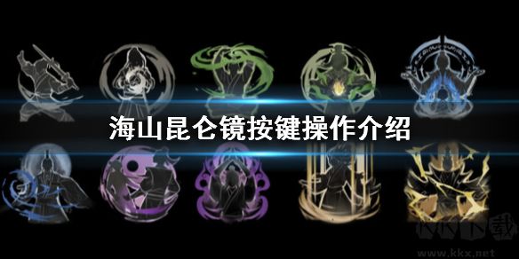 海山昆仑镜(Mirror of Heaven)