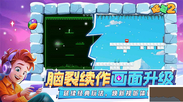 脑裂2安卓版