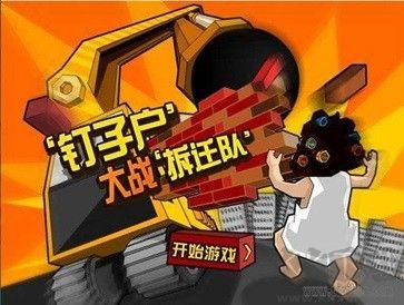 钉子户大战拆迁队手机版