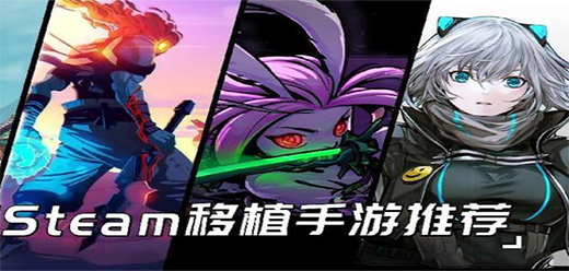 Steam移植版手游下载-好玩的Steam移植版手游推荐-爆火的移植版手游大全