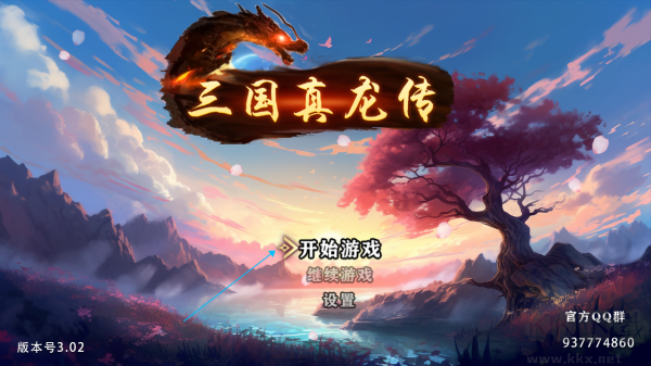 三国真龙传客户端