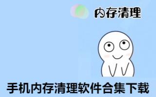 手机内存清理软件合集-内存释放工具app推荐-释放内存的app大全