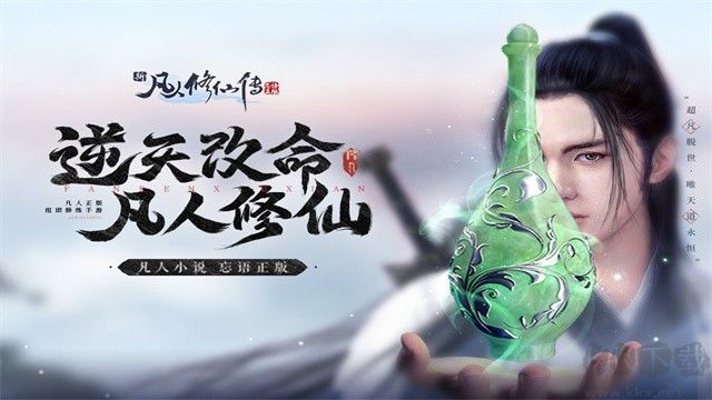 新凡人修仙传手游下载-新凡人修仙传官方正版/国际服/最新版/安卓版-新凡人修仙传游戏合集