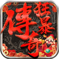 狂暴传奇返利版v1.2.2手机版