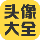 头像大全安卓版 v3.8.6最新版