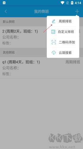 倒班助手如何添加另一班制4