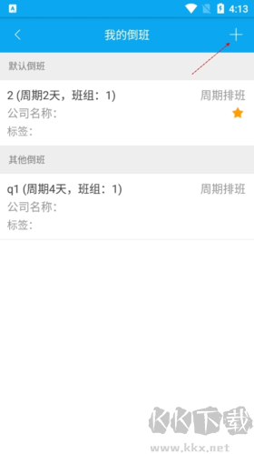 倒班助手如何添加另一班制3