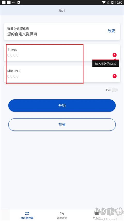 DNS转换器专业版