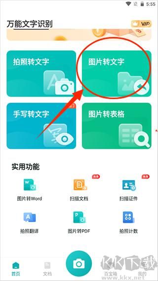 万能文字识别免费版
