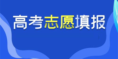 高考志愿填报软件大全-2025高考志愿填报app推荐-报考必备软件合集
