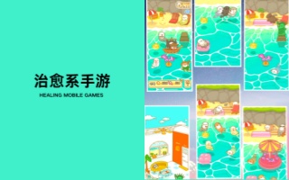 治愈系手游合集-温馨治愈类的游戏推荐-九大画质唯美的治愈手游大全