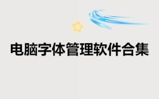电脑字体管理软件合集-字体库软件大全-电脑免费字体推荐