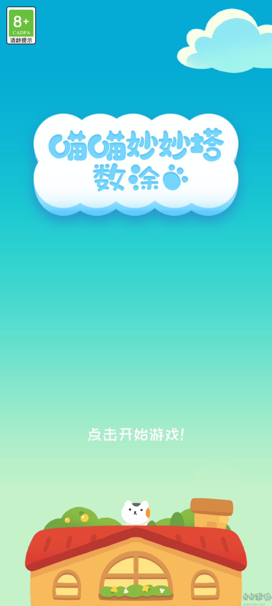 喵喵妙妙塔数图手机版