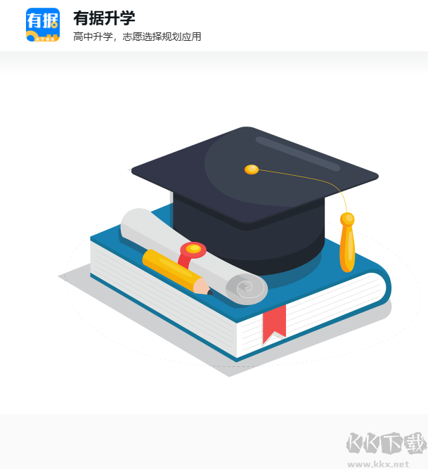 有据升学官网版