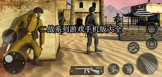 二战为主要背景的全系列游戏大全