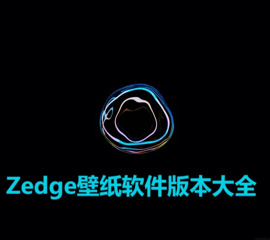 Zedge壁纸各种版本集合-Zedge壁纸软件版本下载-Zedge壁纸全部版本大全
