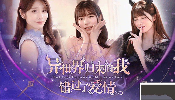 异世界归来的我错过了爱情电脑版