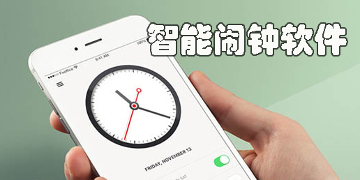 智能闹钟软件合集-2025好用的智能闹钟app推荐-手机闹钟app大全