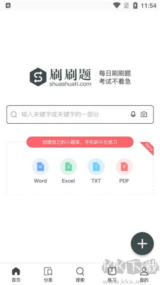 刷刷题官网版