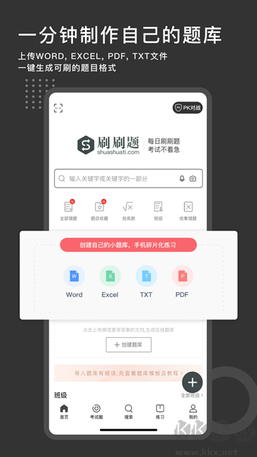 刷刷题官网版