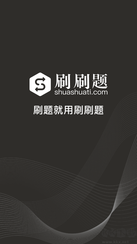 刷刷题官网版