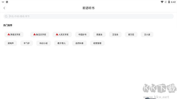 新语听书app
