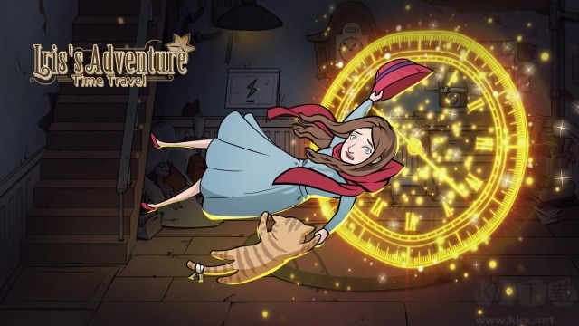 艾瑞丝的冒险时间旅行最新版