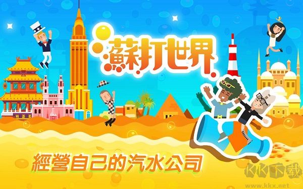 苏打世界最新版
